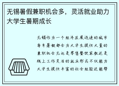 无锡暑假兼职机会多，灵活就业助力大学生暑期成长