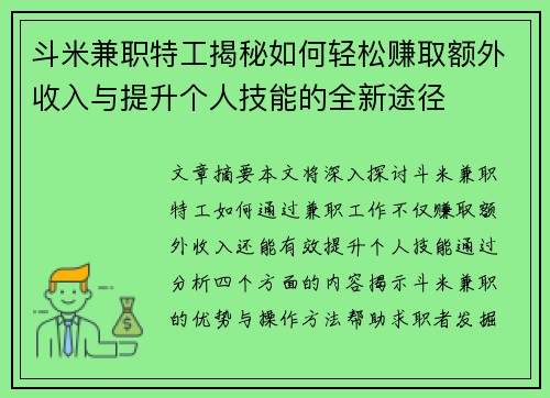 斗米兼职特工揭秘如何轻松赚取额外收入与提升个人技能的全新途径