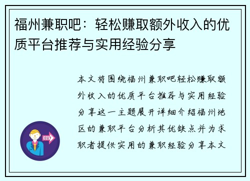 福州兼职吧：轻松赚取额外收入的优质平台推荐与实用经验分享