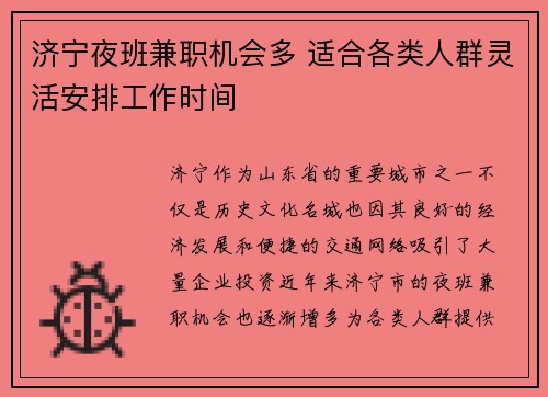 济宁夜班兼职机会多 适合各类人群灵活安排工作时间