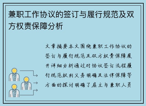 兼职工作协议的签订与履行规范及双方权责保障分析