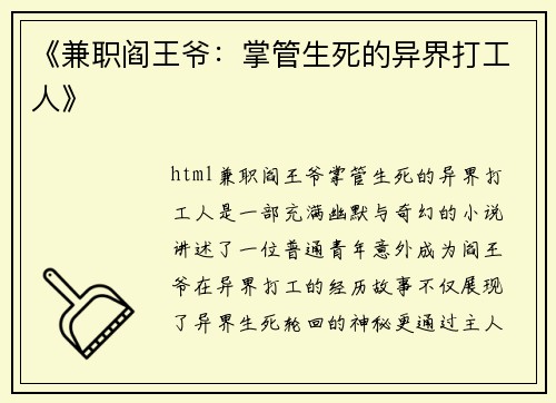 《兼职阎王爷：掌管生死的异界打工人》