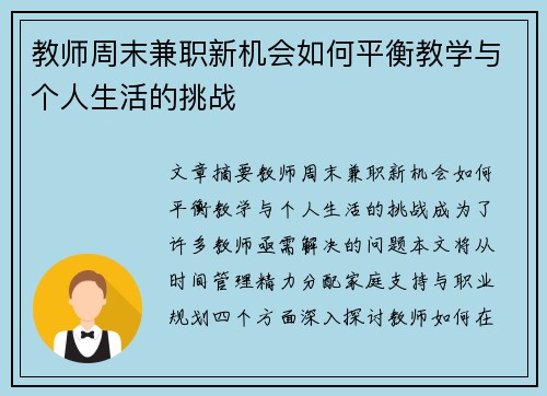 教师周末兼职新机会如何平衡教学与个人生活的挑战