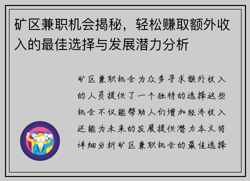 矿区兼职机会揭秘，轻松赚取额外收入的最佳选择与发展潜力分析