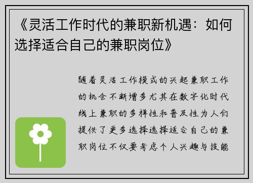 《灵活工作时代的兼职新机遇：如何选择适合自己的兼职岗位》