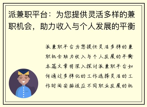 派兼职平台：为您提供灵活多样的兼职机会，助力收入与个人发展的平衡