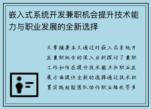 嵌入式系统开发兼职机会提升技术能力与职业发展的全新选择
