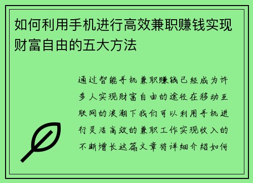 如何利用手机进行高效兼职赚钱实现财富自由的五大方法