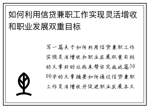 如何利用信贷兼职工作实现灵活增收和职业发展双重目标