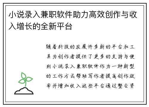 小说录入兼职软件助力高效创作与收入增长的全新平台