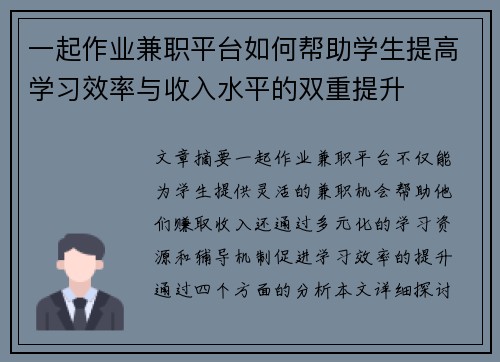 一起作业兼职平台如何帮助学生提高学习效率与收入水平的双重提升