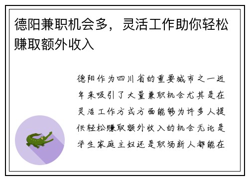 德阳兼职机会多，灵活工作助你轻松赚取额外收入