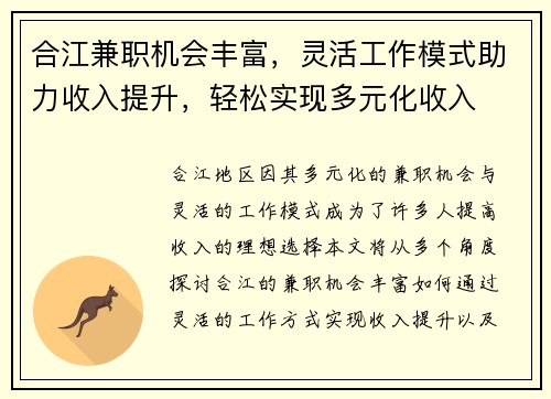 合江兼职机会丰富，灵活工作模式助力收入提升，轻松实现多元化收入