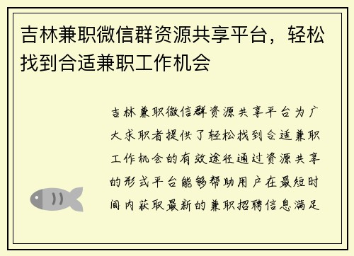吉林兼职微信群资源共享平台，轻松找到合适兼职工作机会
