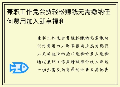 兼职工作免会费轻松赚钱无需缴纳任何费用加入即享福利