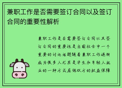 兼职工作是否需要签订合同以及签订合同的重要性解析