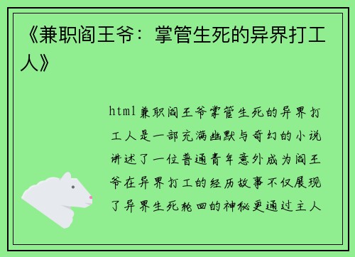 《兼职阎王爷：掌管生死的异界打工人》