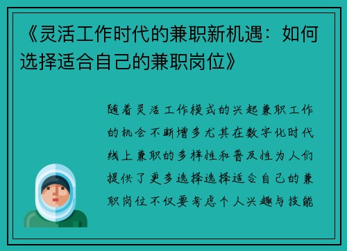《灵活工作时代的兼职新机遇：如何选择适合自己的兼职岗位》