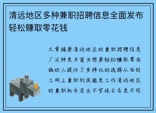 清远地区多种兼职招聘信息全面发布轻松赚取零花钱