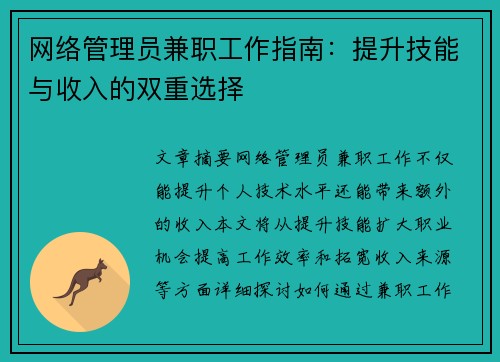 网络管理员兼职工作指南：提升技能与收入的双重选择