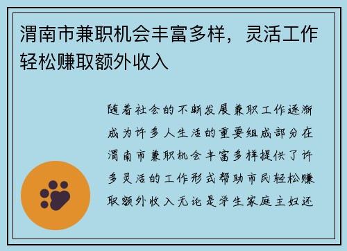 渭南市兼职机会丰富多样，灵活工作轻松赚取额外收入