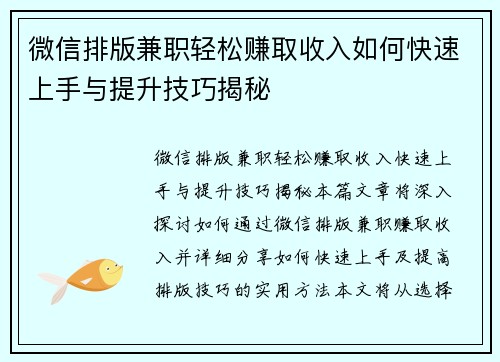 微信排版兼职轻松赚取收入如何快速上手与提升技巧揭秘