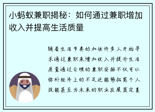 小蚂蚁兼职揭秘：如何通过兼职增加收入并提高生活质量