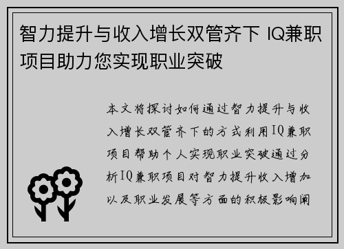 智力提升与收入增长双管齐下 IQ兼职项目助力您实现职业突破