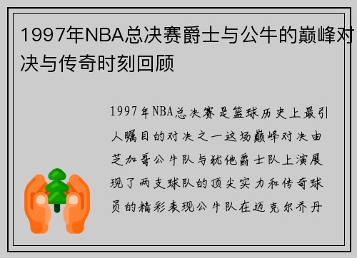 1997年NBA总决赛爵士与公牛的巅峰对决与传奇时刻回顾