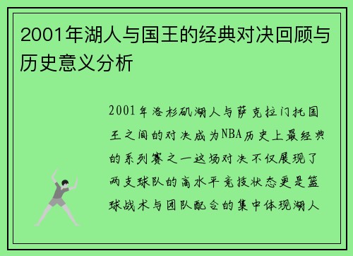 2001年湖人与国王的经典对决回顾与历史意义分析