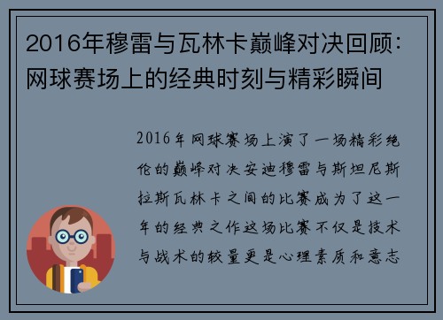 2016年穆雷与瓦林卡巅峰对决回顾：网球赛场上的经典时刻与精彩瞬间