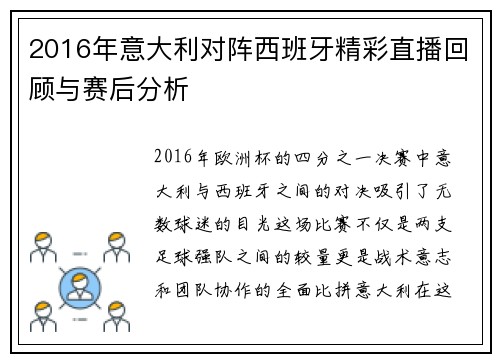 2016年意大利对阵西班牙精彩直播回顾与赛后分析