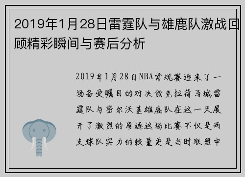 2019年1月28日雷霆队与雄鹿队激战回顾精彩瞬间与赛后分析