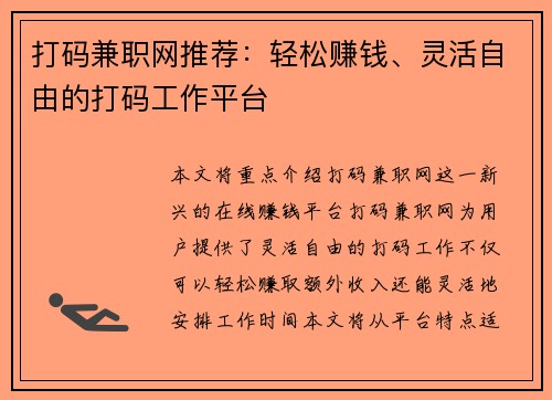 打码兼职网推荐：轻松赚钱、灵活自由的打码工作平台