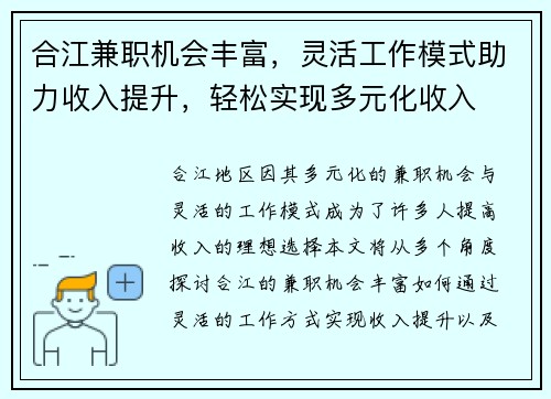 合江兼职机会丰富，灵活工作模式助力收入提升，轻松实现多元化收入
