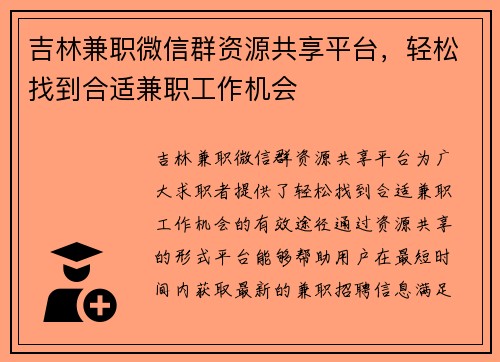 吉林兼职微信群资源共享平台，轻松找到合适兼职工作机会