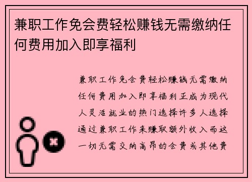 兼职工作免会费轻松赚钱无需缴纳任何费用加入即享福利