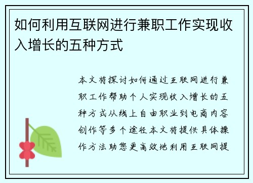 如何利用互联网进行兼职工作实现收入增长的五种方式