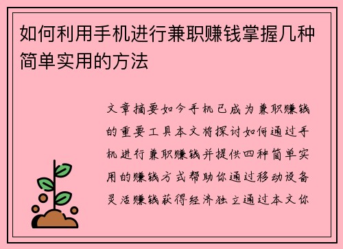 如何利用手机进行兼职赚钱掌握几种简单实用的方法