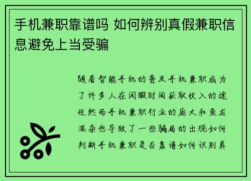 手机兼职靠谱吗 如何辨别真假兼职信息避免上当受骗