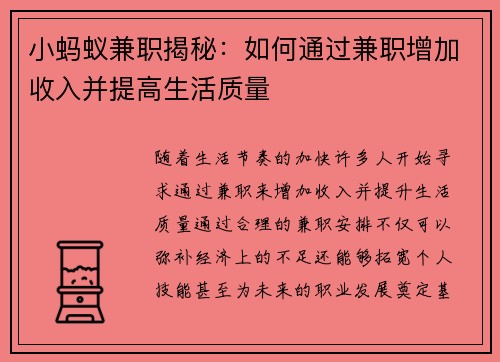 小蚂蚁兼职揭秘：如何通过兼职增加收入并提高生活质量
