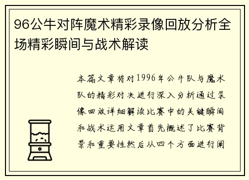96公牛对阵魔术精彩录像回放分析全场精彩瞬间与战术解读
