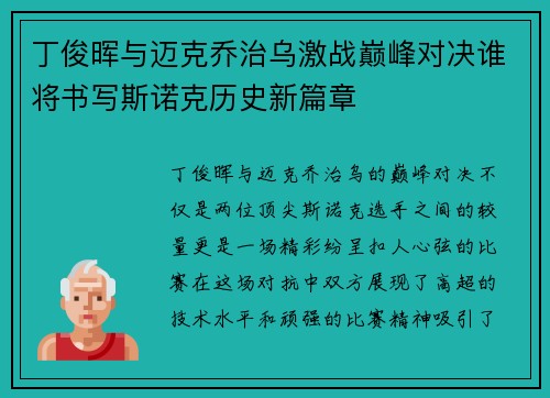 丁俊晖与迈克乔治乌激战巅峰对决谁将书写斯诺克历史新篇章