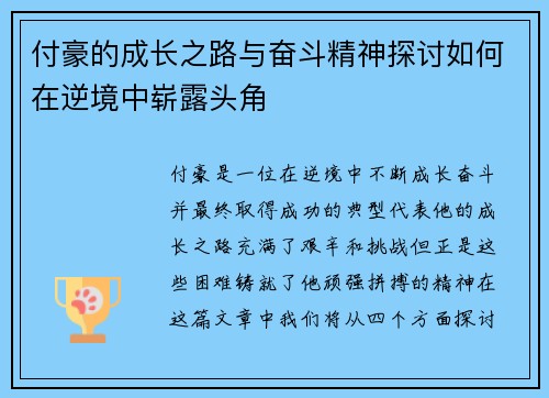 付豪的成长之路与奋斗精神探讨如何在逆境中崭露头角
