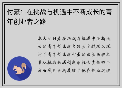 付豪：在挑战与机遇中不断成长的青年创业者之路