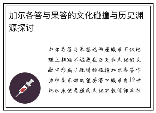 加尔各答与果答的文化碰撞与历史渊源探讨