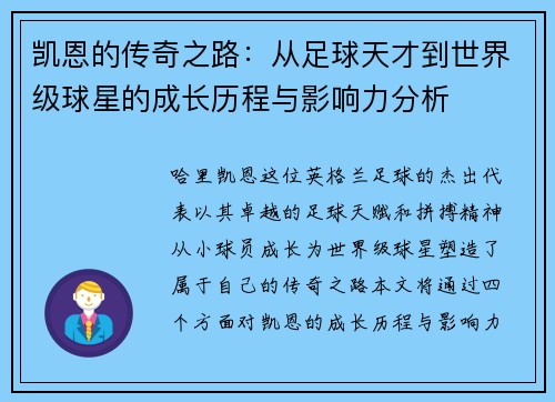 凯恩的传奇之路：从足球天才到世界级球星的成长历程与影响力分析
