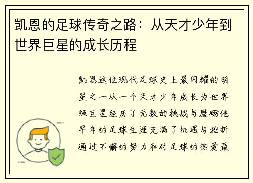 凯恩的足球传奇之路：从天才少年到世界巨星的成长历程