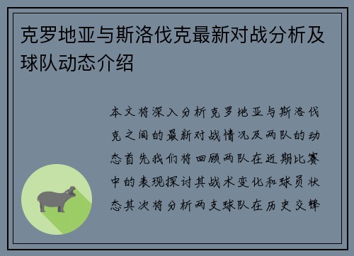 克罗地亚与斯洛伐克最新对战分析及球队动态介绍