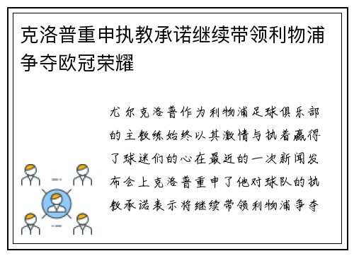 克洛普重申执教承诺继续带领利物浦争夺欧冠荣耀